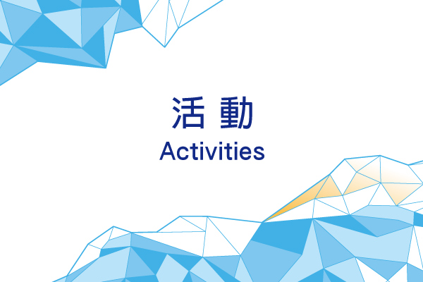 活動