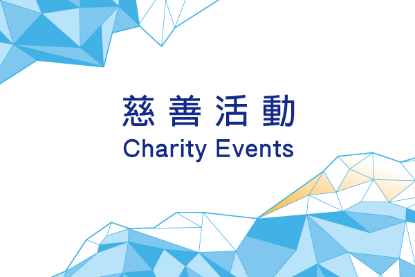 慈善活動