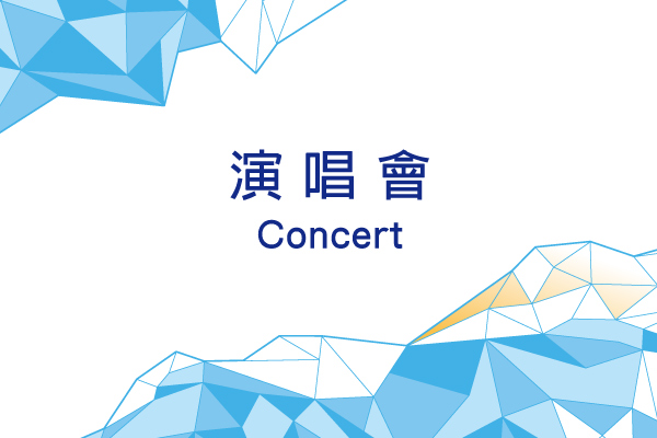 演唱會