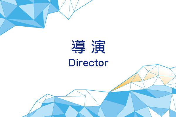 導演