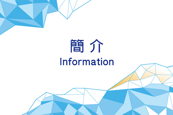 簡介