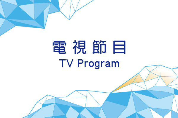 電視節目