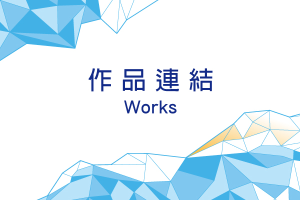 作品連結